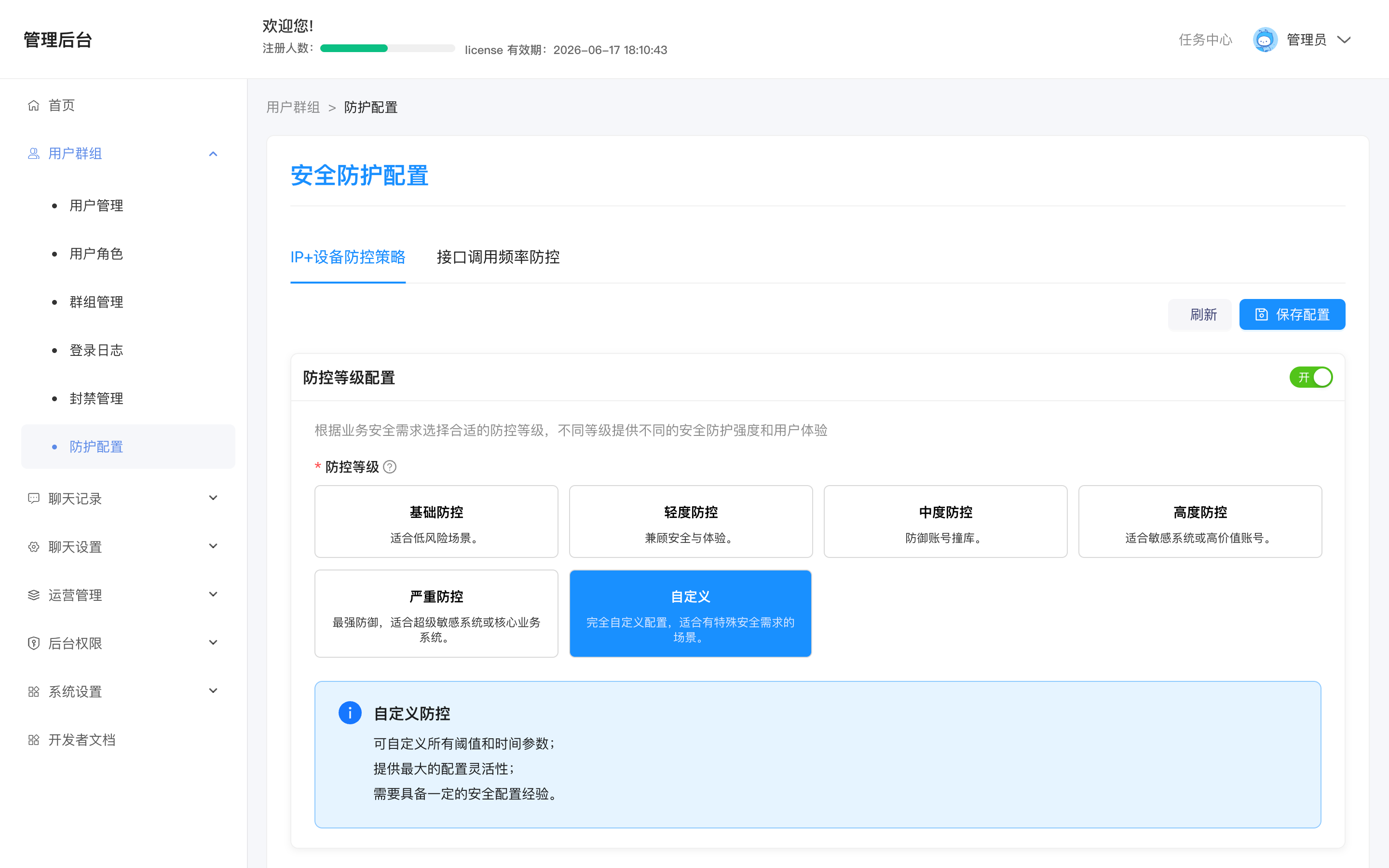 安全防护配置